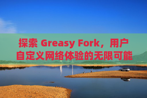 探索 Greasy Fork，用户自定义网络体验的无限可能