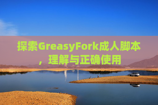 探索GreasyFork成人脚本，理解与正确使用