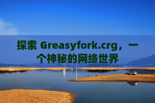 探索 Greasyfork.crg，一个神秘的网络世界