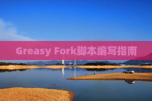 Greasy Fork脚本编写指南