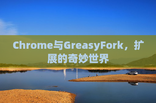 Chrome与GreasyFork，扩展的奇妙世界