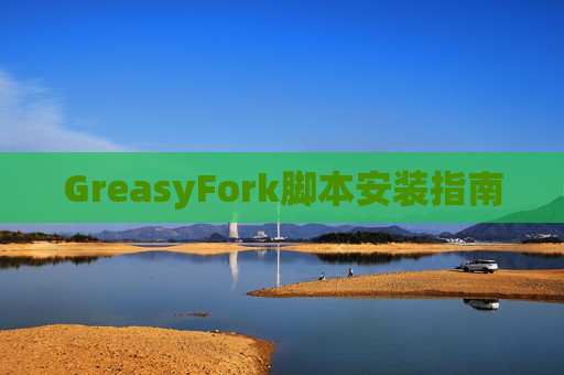 GreasyFork脚本安装指南