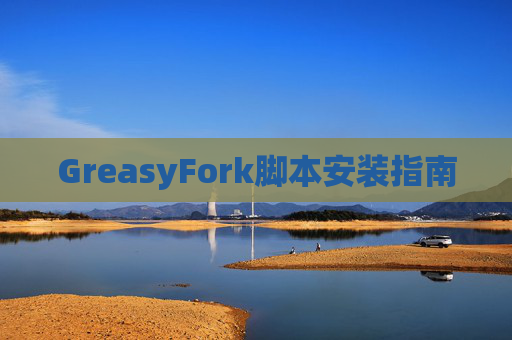 GreasyFork脚本安装指南