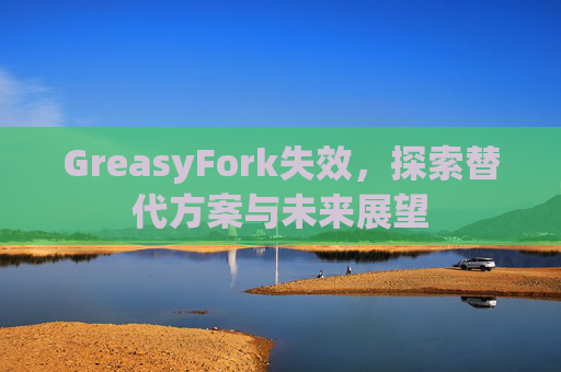 GreasyFork失效，探索替代方案与未来展望