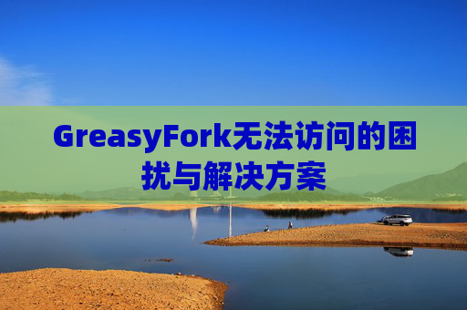 GreasyFork无法访问的困扰与解决方案