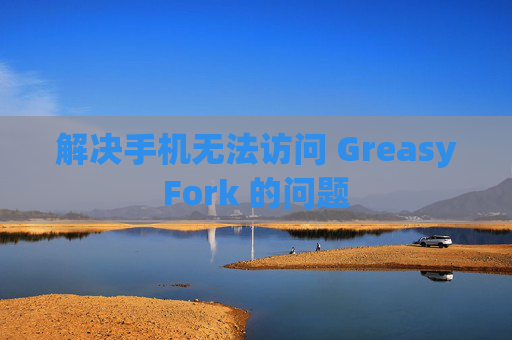 解决手机无法访问 GreasyFork 的问题
