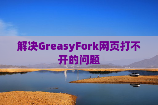 解决GreasyFork网页打不开的问题