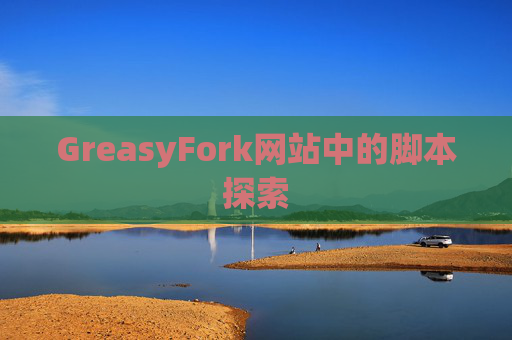 GreasyFork网站中的脚本探索
