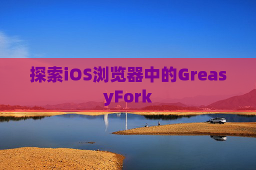 探索iOS浏览器中的GreasyFork
