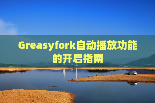 Greasyfork自动播放功能的开启指南