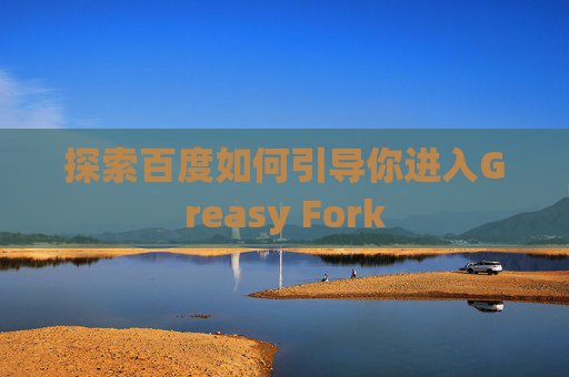 探索百度如何引导你进入Greasy Fork